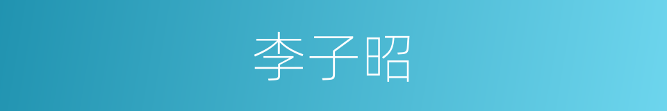 李子昭的同义词