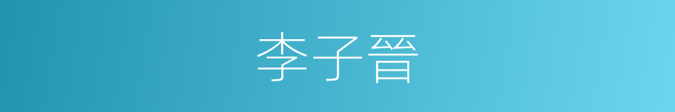 李子晉的同義詞