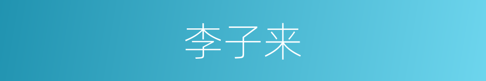 李子来的同义词