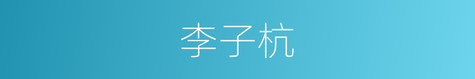 李子杭的同义词