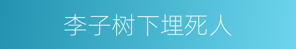 李子树下埋死人的意思