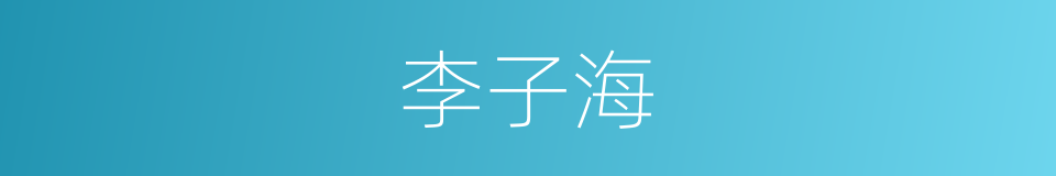 李子海的同义词