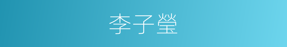 李子瑩的同義詞
