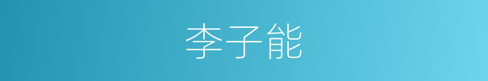 李子能的同义词