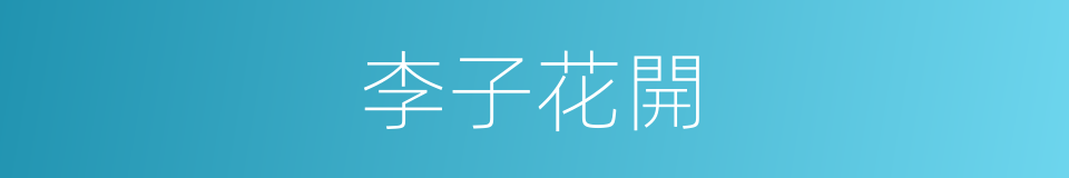 李子花開的同義詞