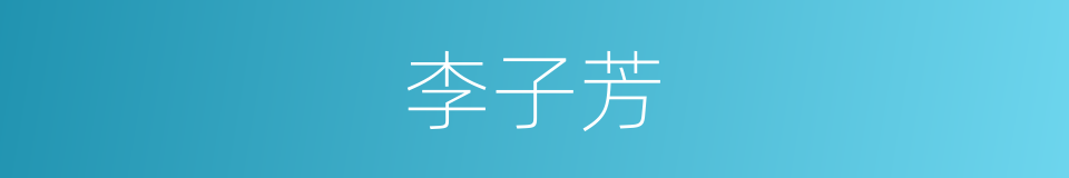 李子芳的同义词