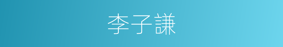 李子謙的同義詞