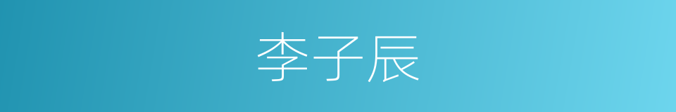 李子辰的同义词