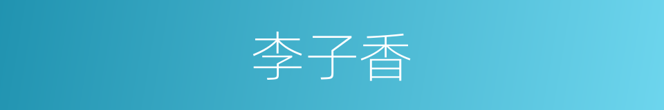 李子香的同义词