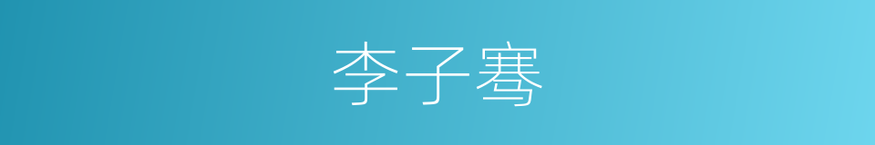 李子骞的同义词