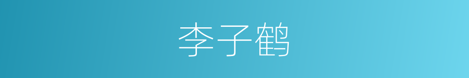 李子鹤的同义词