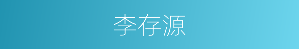 李存源的同义词