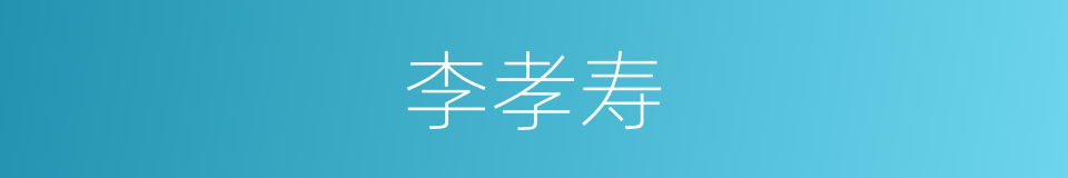 李孝寿的同义词