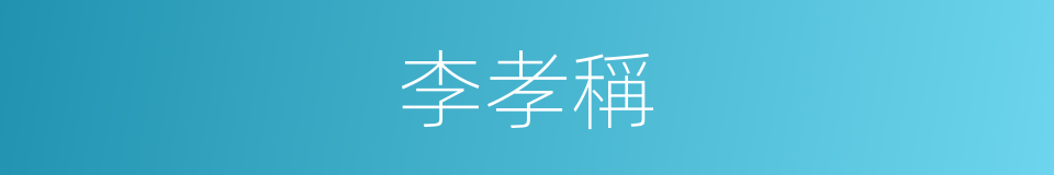 李孝稱的同義詞