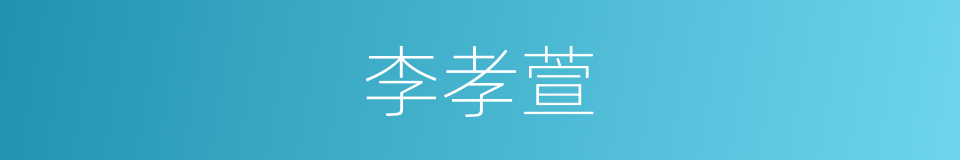 李孝萱的同义词