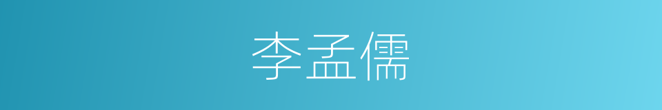 李孟儒的同义词