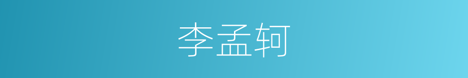 李孟轲的同义词