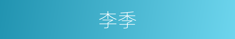 李季的同义词