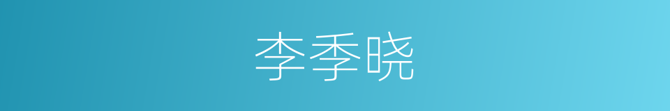 李季晓的同义词