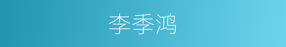 李季鸿的同义词
