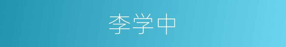 李学中的同义词