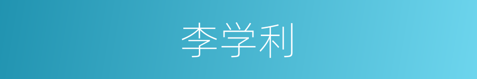 李学利的同义词