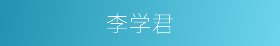 李学君的同义词