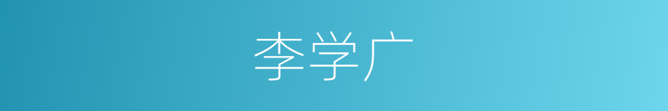 李学广的同义词