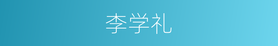 李学礼的同义词