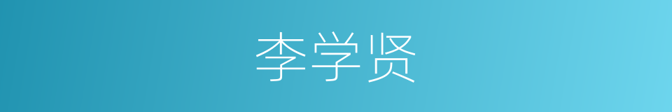 李学贤的同义词