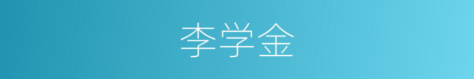 李学金的同义词