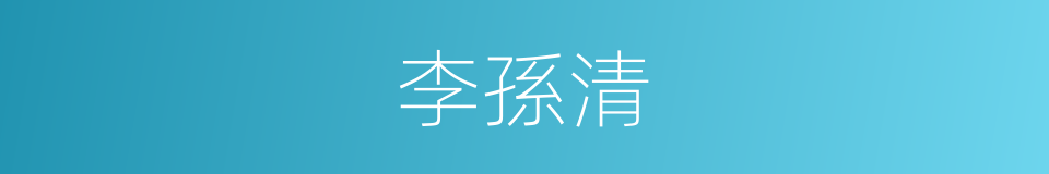 李孫清的同義詞