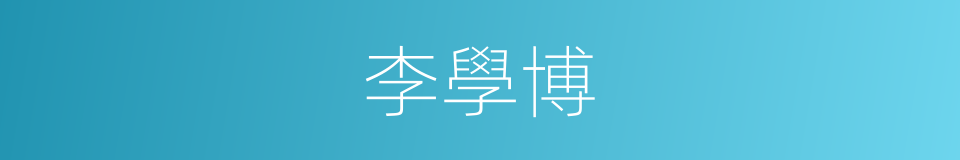 李學博的同義詞