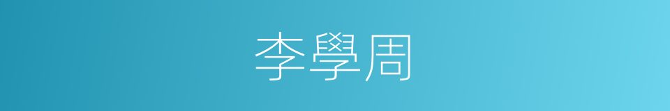 李學周的同義詞