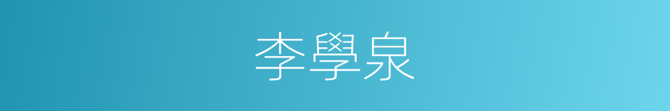 李學泉的同義詞