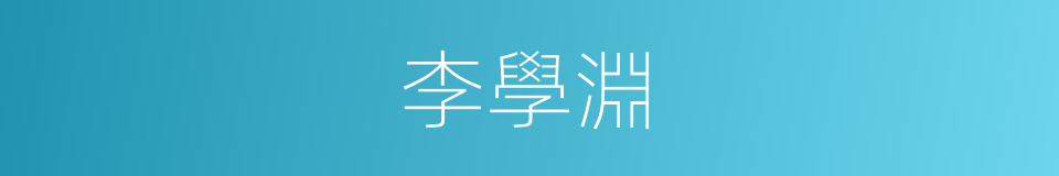李學淵的同義詞