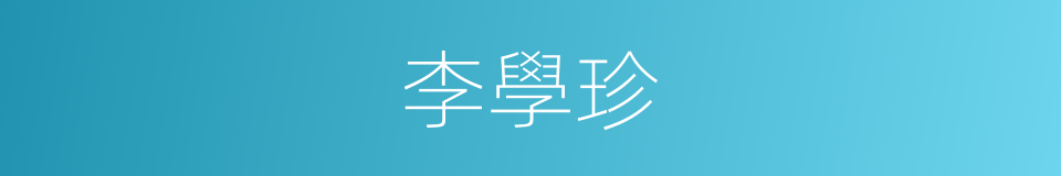 李學珍的同義詞