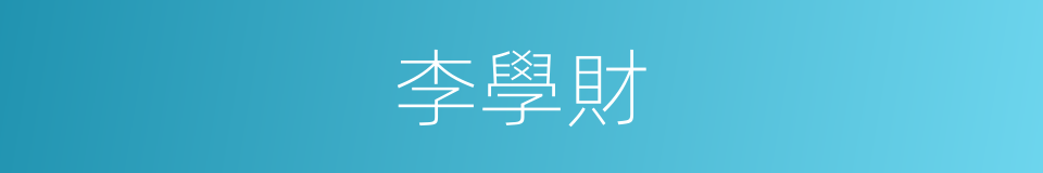 李學財的同義詞