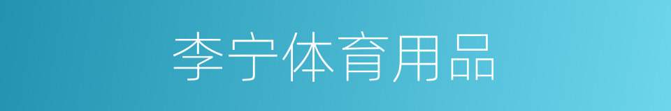 李宁体育用品的同义词