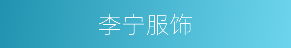 李宁服饰的同义词