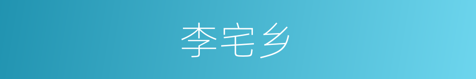 李宅乡的同义词