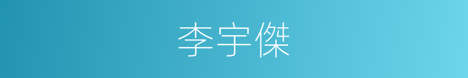 李宇傑的同義詞