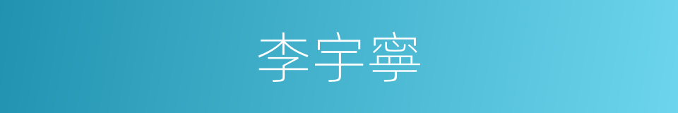 李宇寧的同義詞