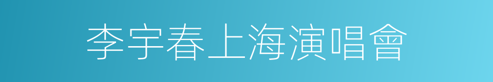 李宇春上海演唱會的同義詞