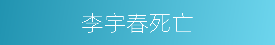 李宇春死亡的同义词