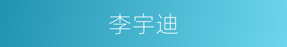 李宇迪的同义词