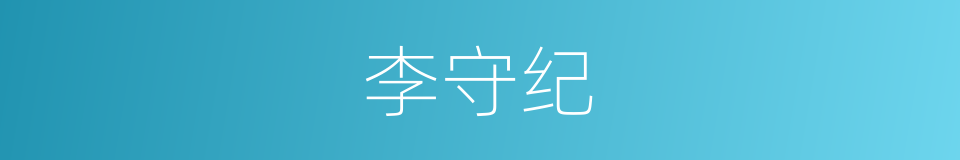 李守纪的同义词