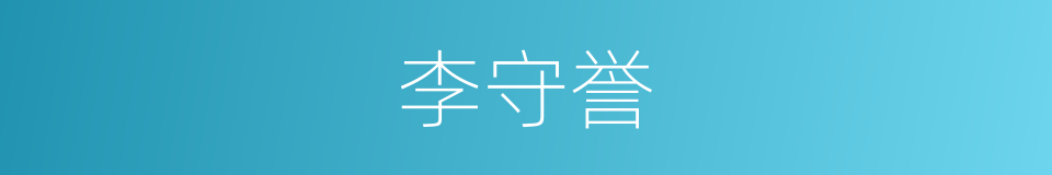 李守誉的同义词
