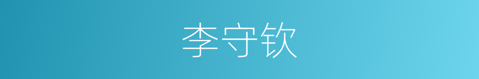 李守钦的同义词