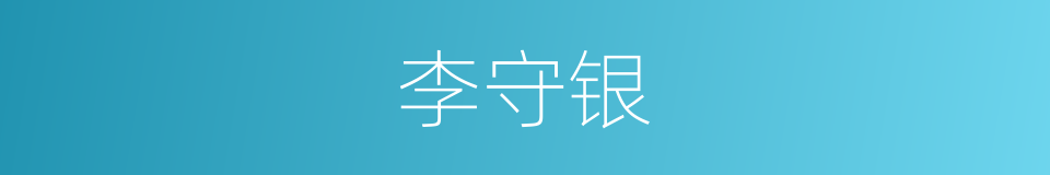 李守银的同义词